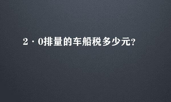 2·0排量的车船税多少元？