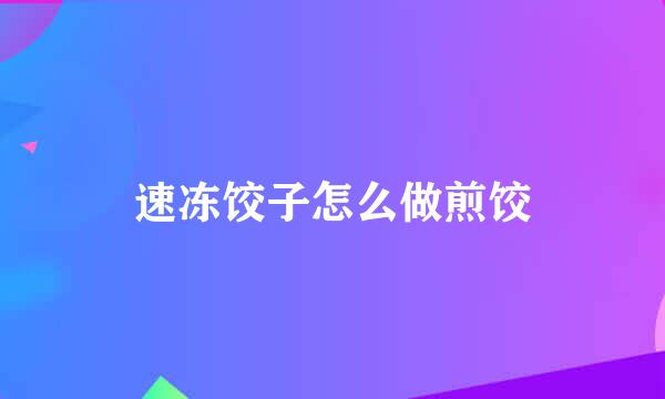 速冻饺子怎么做煎饺