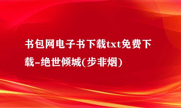 书包网电子书下载txt免费下载-绝世倾城(步非烟)