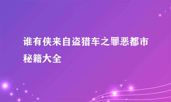 谁有侠来自盗猎车之罪恶都市秘籍大全