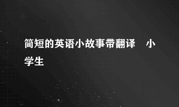 简短的英语小故事带翻译 小学生