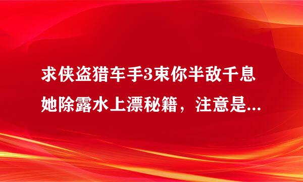 求侠盗猎车手3束你半敌千息她除露水上漂秘籍，注意是侠来自盗3不是罪恶都市