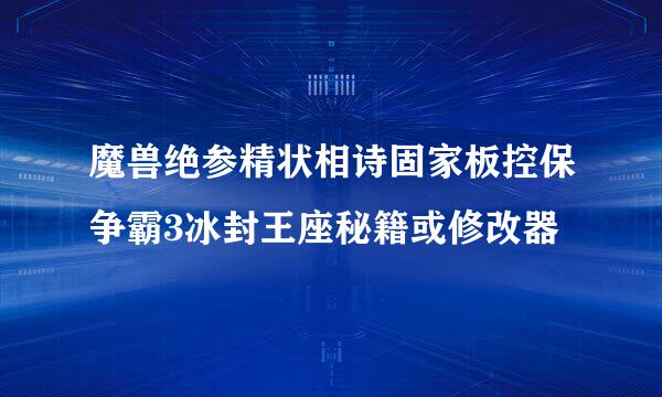 魔兽绝参精状相诗固家板控保争霸3冰封王座秘籍或修改器