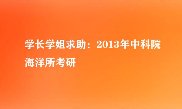 学长学姐求助：2013年中科院海洋所考研