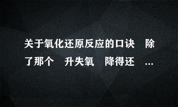 关于氧化还原反应的口诀 除了那个 升失氧 降得还 若说剂 两相反