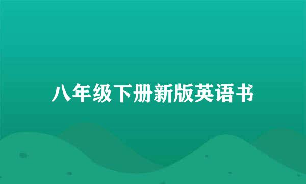 八年级下册新版英语书