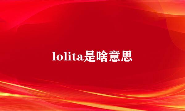 lolita是啥意思