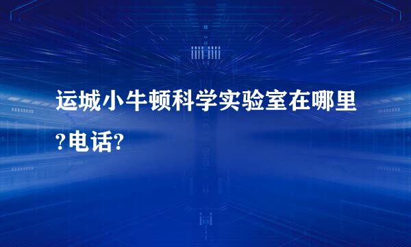 运城小牛顿科学实验室在哪里?电话?