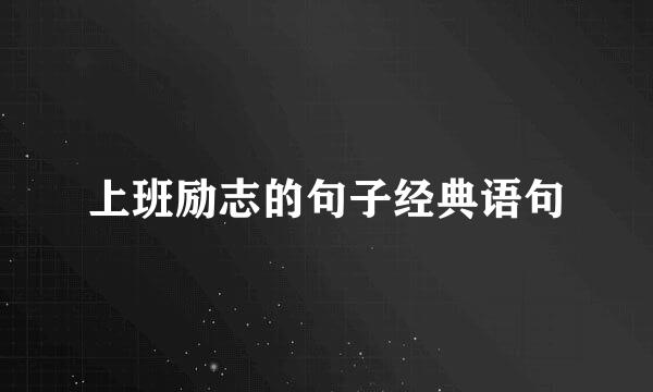 上班励志的句子经典语句