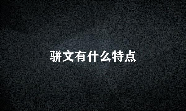 骈文有什么特点