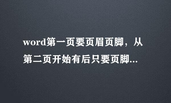 word第一页要页眉页脚，从第二页开始有后只要页脚，如何设置