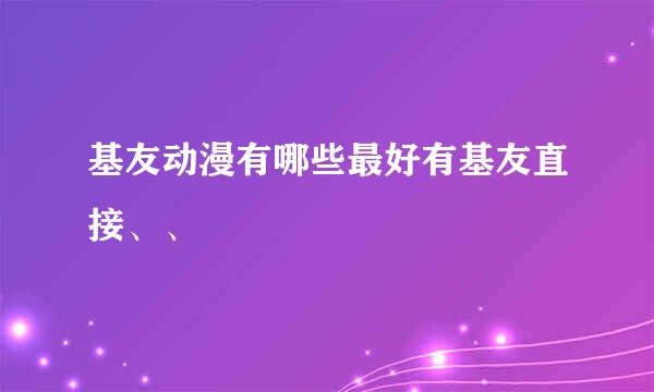 基友动漫有哪些最好有基友直接、、