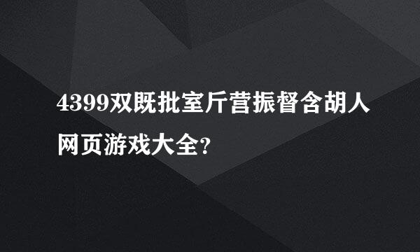 4399双既批室斤营振督含胡人网页游戏大全？