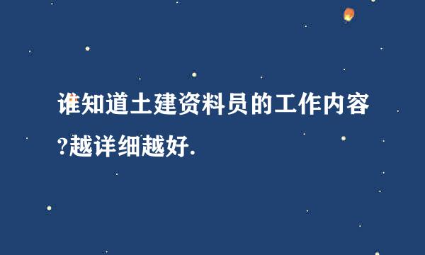 谁知道土建资料员的工作内容?越详细越好.