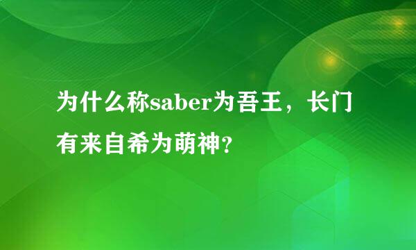 为什么称saber为吾王，长门有来自希为萌神？