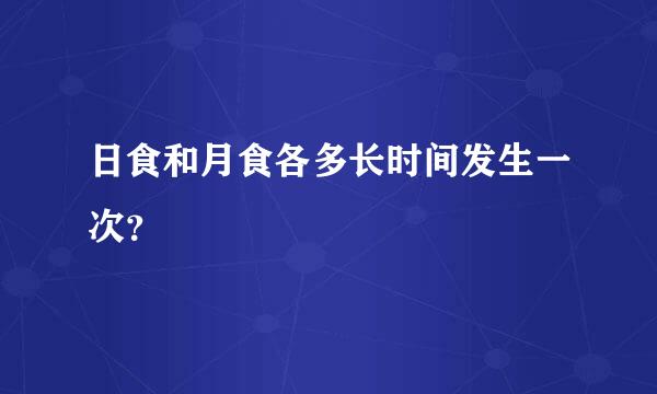 日食和月食各多长时间发生一次？