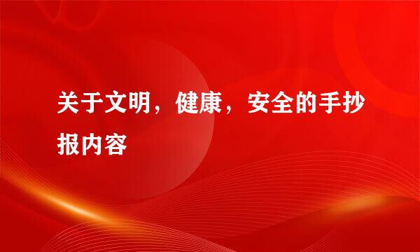 关于文明，健康，安全的手抄报内容