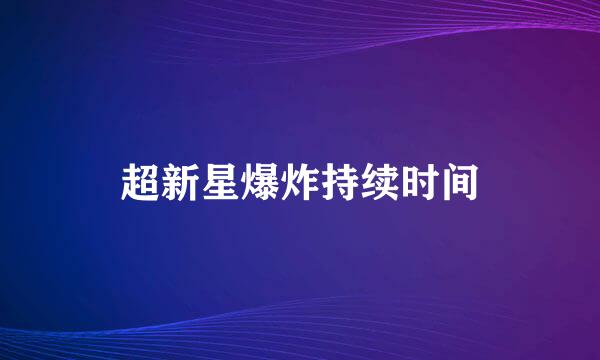 超新星爆炸持续时间