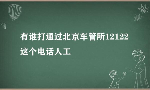 有谁打通过北京车管所12122这个电话人工