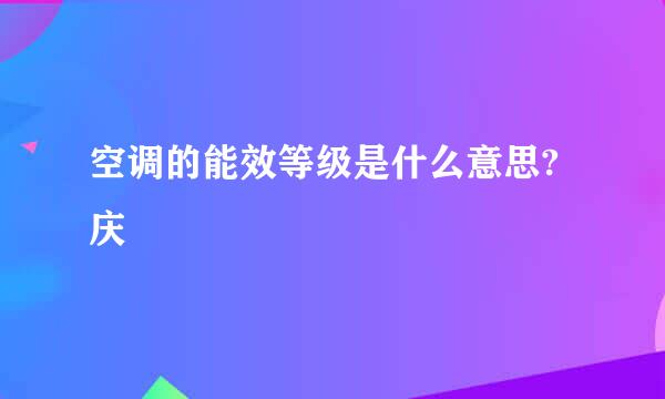 空调的能效等级是什么意思?庆