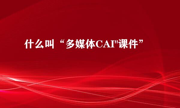 什么叫“多媒体CAI