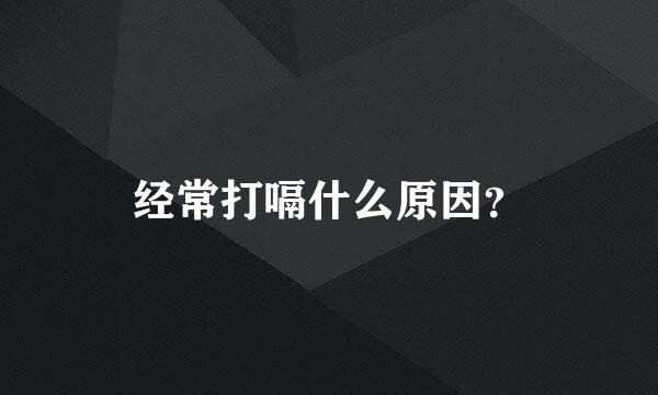 经常打嗝什么原因？