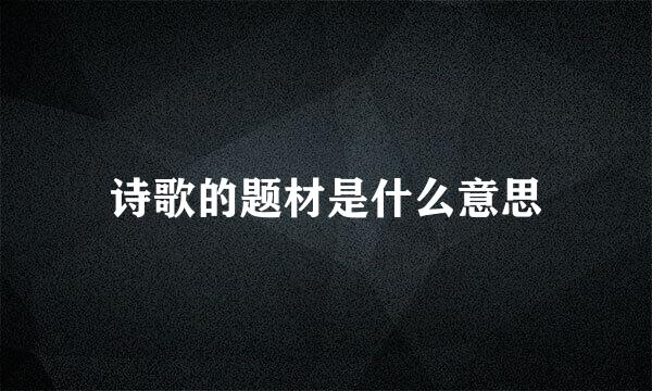 诗歌的题材是什么意思