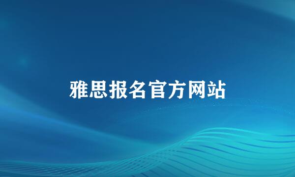 雅思报名官方网站