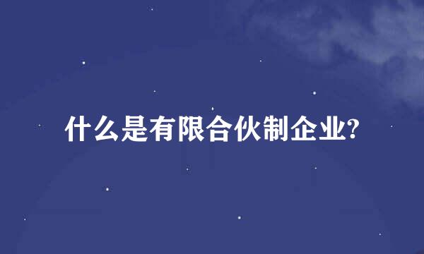 什么是有限合伙制企业?