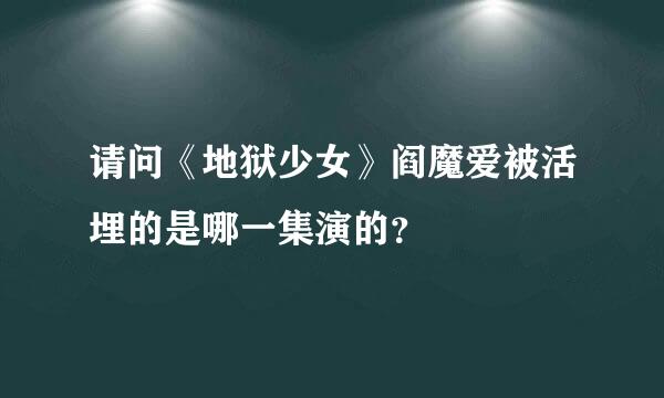 请问《地狱少女》阎魔爱被活埋的是哪一集演的？