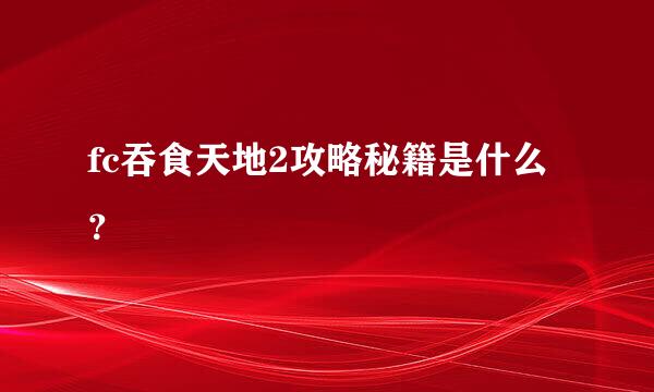 fc吞食天地2攻略秘籍是什么？