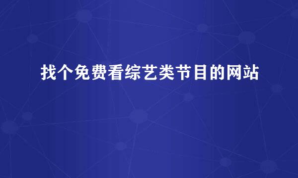 找个免费看综艺类节目的网站