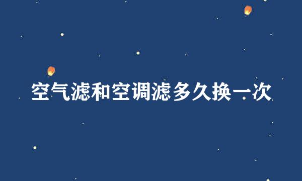 空气滤和空调滤多久换一次