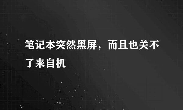 笔记本突然黑屏，而且也关不了来自机