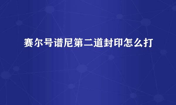 赛尔号谱尼第二道封印怎么打