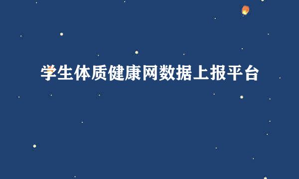 学生体质健康网数据上报平台