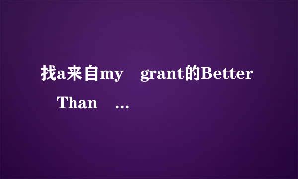 找a来自my grant的Better Than A Hallelujah歌词