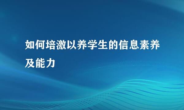 如何培激以养学生的信息素养及能力