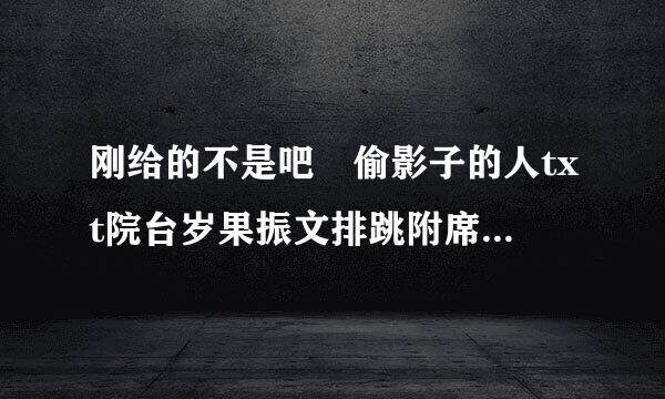 刚给的不是吧 偷影子的人txt院台岁果振文排跳附席终完整版的