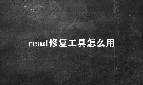 read修复工具怎么用