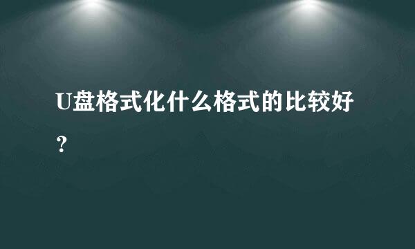 U盘格式化什么格式的比较好？