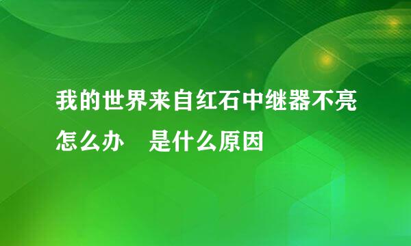 我的世界来自红石中继器不亮怎么办 是什么原因