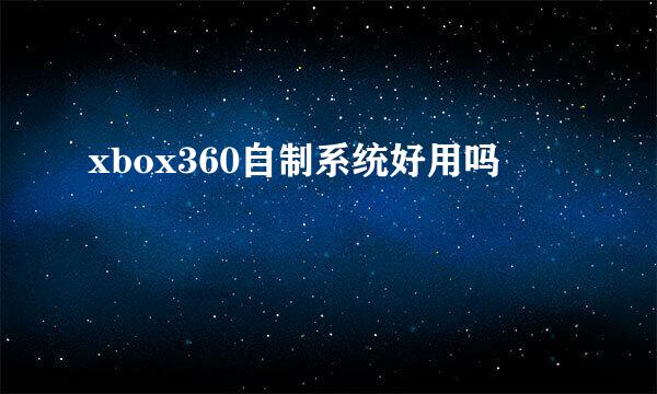 xbox360自制系统好用吗