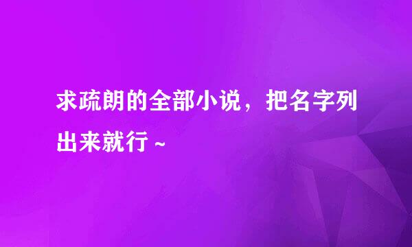 求疏朗的全部小说，把名字列出来就行～