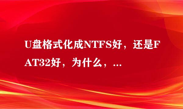 U盘格式化成NTFS好，还是FAT32好，为什么，请指教，谢谢了