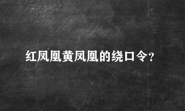 红凤凰黄凤凰的绕口令？