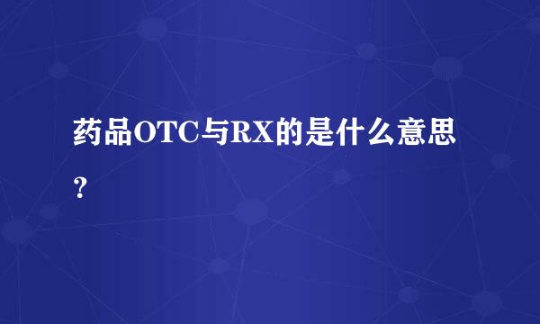 药品OTC与RX的是什么意思？