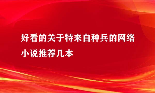 好看的关于特来自种兵的网络小说推荐几本