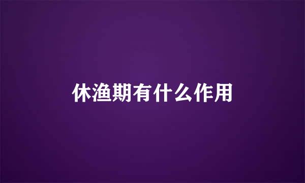 休渔期有什么作用