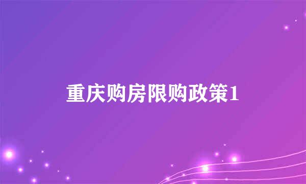 重庆购房限购政策1